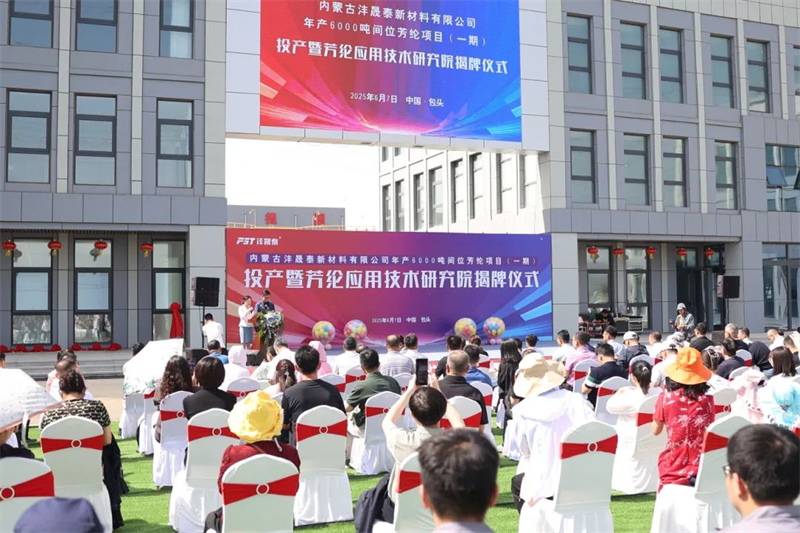 The Inner Mongolia Fengshengtai New Material Co.,Ltd. production and research institute unveiling ceremony was successfully held